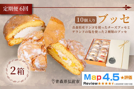 《定期便6ヶ月》【弘前グランメルシー】ブッセ 10個入（りんごチーズ 5個、塩バタークリーム 5個）2箱 青森県 焼き菓子 スイーツ 青森県産りんご デザート