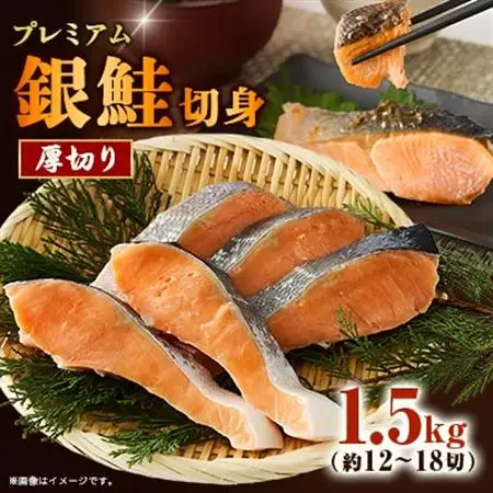 【正規品】厚切りプレミアム塩銀鮭切身 1.5kg(12～18切入)【配送不可地域：離島】【1697770】