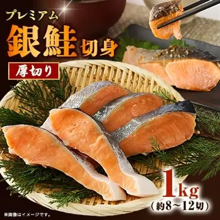 【正規品】厚切りプレミアム塩銀鮭切身 1kg(8～12切入)【配送不可地域：離島】【1697772】