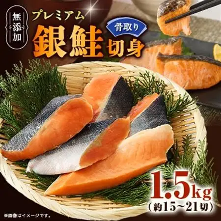 【正規品】無添加プレミアム骨なし銀鮭切身1.5g(約15～21切)【配送不可地域：離島】【1697786】