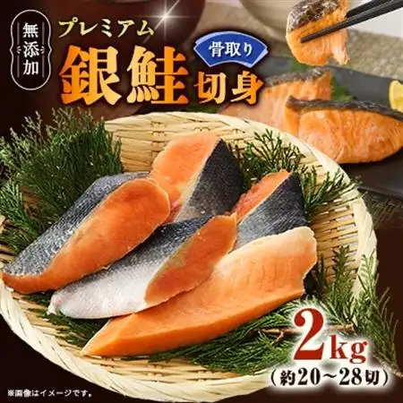 【正規品】無添加プレミアム骨なし銀鮭切身2kg(約20～28切)【配送不可地域：離島】【1697801】