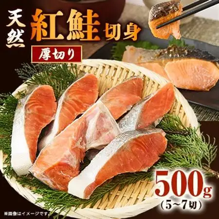 【正規品】天然紅鮭 厚切り切身500g(5～7切)【配送不可地域：離島】【1697807】