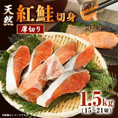 【正規品】天然紅鮭 厚切り切身1.5g(15～21切)【配送不可地域：離島】【1697818】