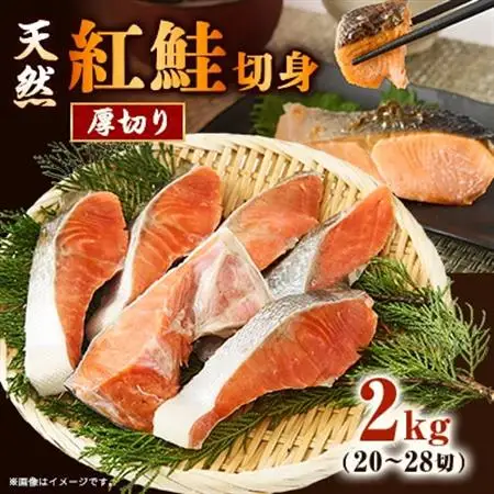 【正規品】天然紅鮭 厚切り切身2kg(20～28切)【配送不可地域：離島】【1697823】