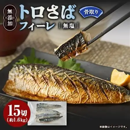 【骨取り】無添加トロさばフィーレ 無塩 15切(約1.6kg)【配送不可地域：離島】【1698286】
