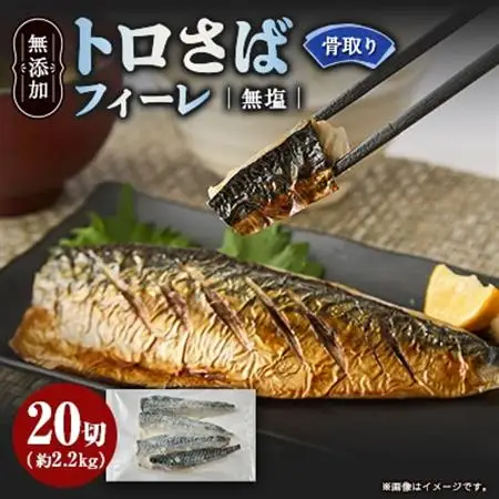 【骨取り】無添加トロさばフィーレ 無塩 20切(約2.2kg)【配送不可地域：離島】【1698287】