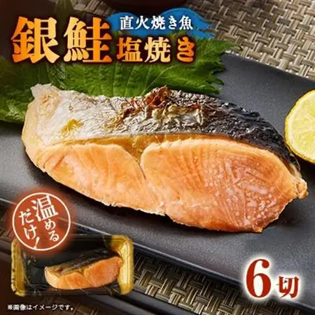 【直火焼き魚】銀鮭塩焼き 6切入 加熱済【配送不可地域：離島】【1700119】