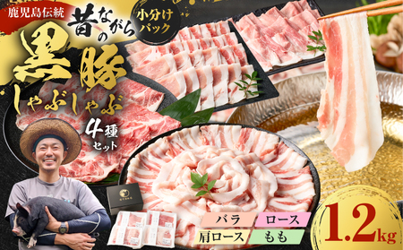 昔ながらの 黒豚 しゃぶしゃぶ セット 1.2kg＜ ロース 、肩ロース 、バラ 、モモ ＞ K125-006 豚 豚肉