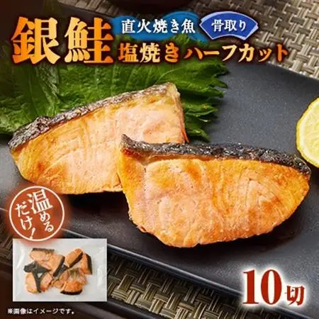 【直火焼き魚】骨取り 銀鮭塩焼き ハーフカット 10切入 加熱済【配送不可地域：離島】【1700141】