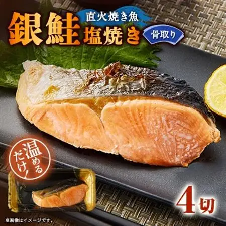 【直火焼き魚】骨取り 銀鮭塩焼き 4切入 加熱済【配送不可地域：離島】【1700171】