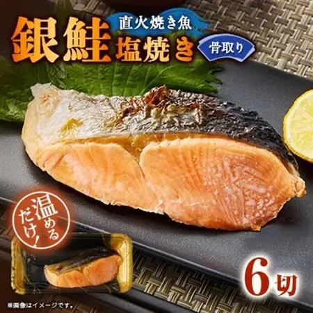 【直火焼き魚】骨取り 銀鮭塩焼き 6切入 加熱済【配送不可地域：離島】【1700194】