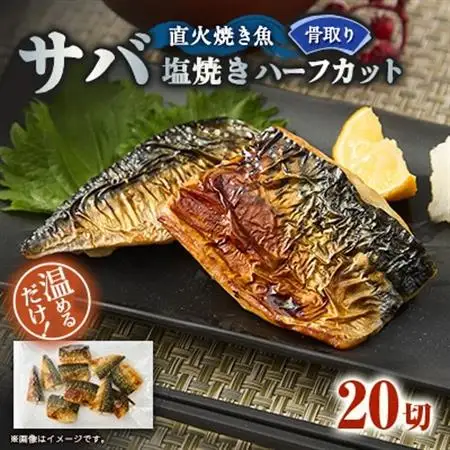 【直火焼き魚】無添加 骨取り サバ塩焼き ハーフカット 20切入 加熱済【配送不可地域：離島】【1700201】