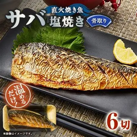 【直火焼き魚】骨取り サバ塩焼き 6切入 加熱済【配送不可地域：離島】【1700209】