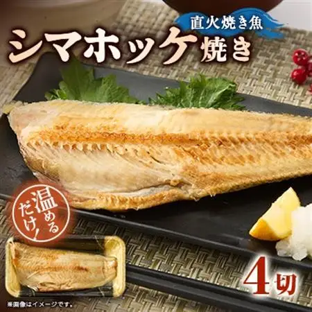 【直火焼き魚】シマホッケ焼き 4切入 加熱済【配送不可地域：離島】【1700217】
