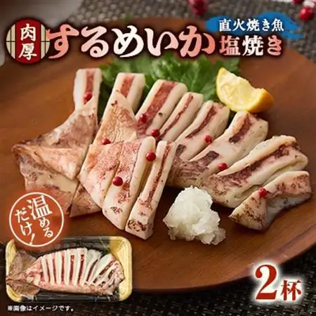 【直火焼き魚】肉厚するめいか塩焼き 2杯入 加熱済【配送不可地域：離島】【1700226】