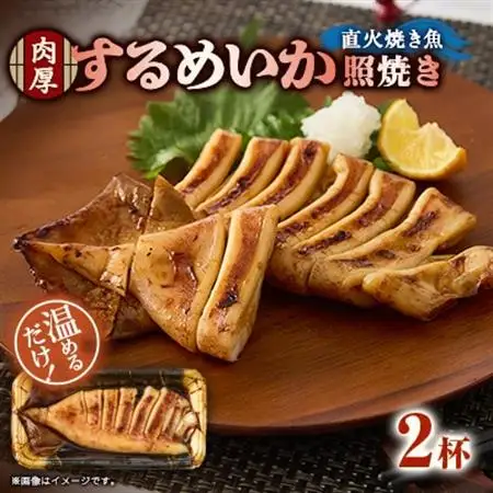 【直火焼き魚】肉厚するめいか照焼 2杯入 加熱済【配送不可地域：離島】【1700243】