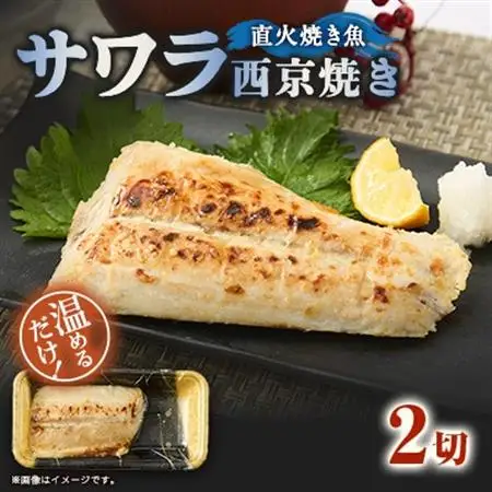 【直火焼き魚】サワラ西京焼 2切入 加熱済【配送不可地域：離島】【1700268】