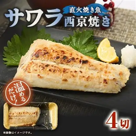 【直火焼き魚】サワラ西京焼 4切入 加熱済【配送不可地域：離島】【1700272】