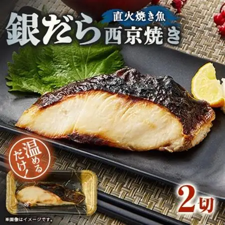 【直火焼き魚】銀だら西京焼 2切入 加熱済【配送不可地域：離島】【1700282】