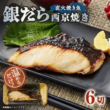 【直火焼き魚】銀だら西京焼 6切入 加熱済【配送不可地域：離島】【1700286】