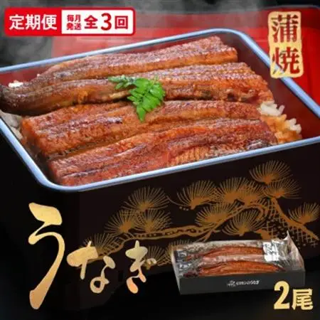 【毎月定期便】うなぎ蒲焼2尾入り(化粧箱入り)　地元老舗うなぎ加工会社より真空でお届け全3回【配送不可地域：離島】【4081407】