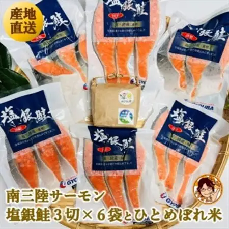 ふっくら柔らか!宮城県南三陸サーモン、塩銀鮭・小分けタイプ3切れ×6袋＆ひとめぼれ米2合のセット【配送不可地域：離島】【1632080】