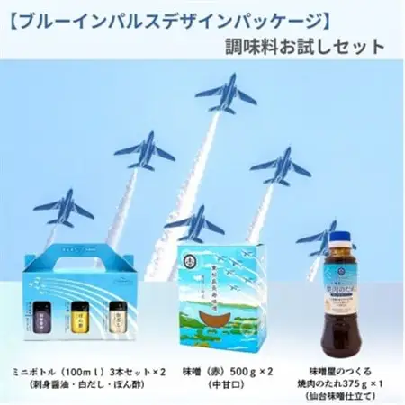 【ブルーインパルスデザインパッケージ】調味料お試しセット【1672711】