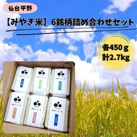令和7年産【みやぎ米】6銘柄詰め合わせセット　各450g【1673862】