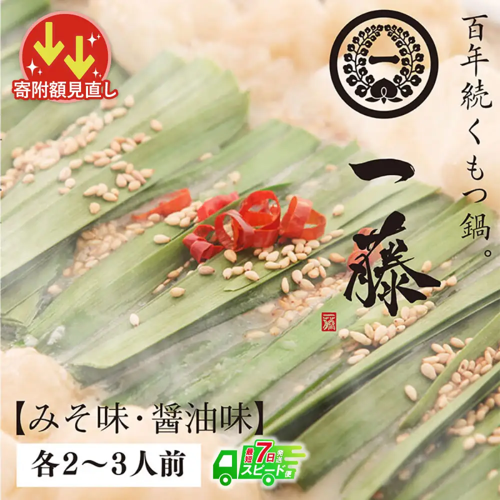 Z63-05 寄附額改定↓↓ 【スピード発送】一藤 もつ鍋食べ比べセット(味噌・醤油)各2～3人前 もつ鍋