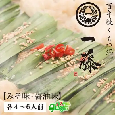 Z63-06 寄附額改定↓↓ 【スピード発送】一藤 もつ鍋食べ比べセット(味噌・醤油)各4～6人前 もつ鍋