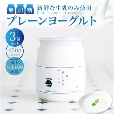 【新鮮な生乳のみ使用】無加糖プレーンヨーグルト450g×3個セット 蔵王村上牧場直送 アトレイユ【配送不可地域：離島】【1676697】