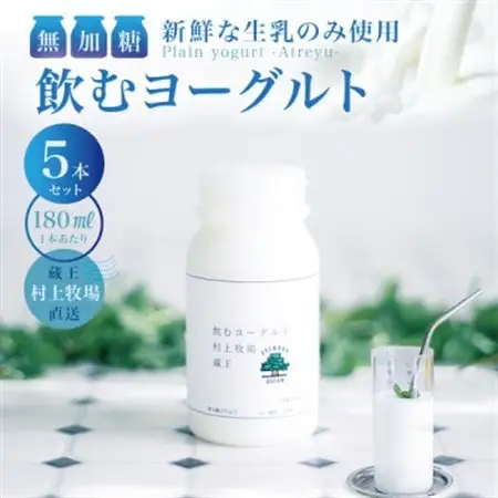 【新鮮な生乳のみ使用】無加糖飲むヨーグルト180ml×5本セット 蔵王村上牧場直送 アトレイユ【配送不可地域：離島】【1676700】