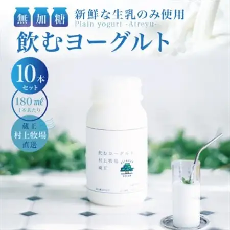 【新鮮な生乳のみ使用】無加糖飲むヨーグルト180ml×10本セット 蔵王村上牧場直送 アトレイユ【配送不可地域：離島】【1676701】
