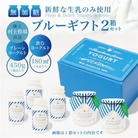 【蔵王村上牧場ブルーギフト】無加糖プレーンヨーグルト2個＆飲むヨーグルト4本×2セット アトレイユ【配送不可地域：離島】【1677269】
