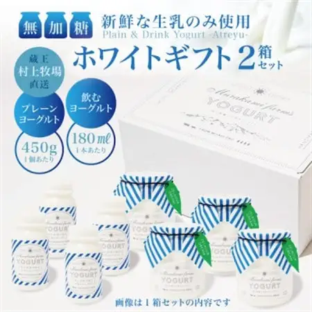 【蔵王村上牧場ホワイトギフト】無加糖プレーンヨーグルト4個＆飲むヨーグルト4本×2セット アトレイユ【配送不可地域：離島】【1677270】