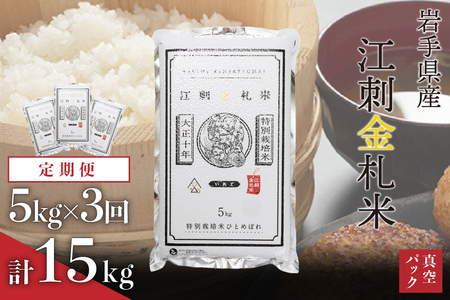 【定期便】江刺金札米ひとめぼれ パック米 5kg×3ヶ月 計15kg 令和7年産 おこめ ごはん ブランド米 精米 白米 [A0036]
