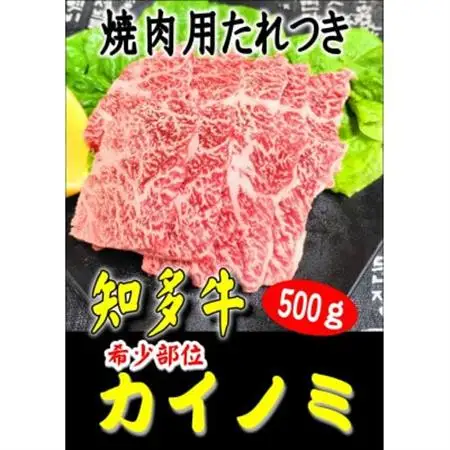 創業60年　伝統のタレで味付けした　焼肉用カイノミ　500g【配送不可地域：離島】【1466878】
