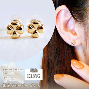 K18(18金) イエローゴールド 地金 クローバー ピアス シンプル 幸運 希望 幸福 愛情 健康 保証書付 KO-0063 242-021-a