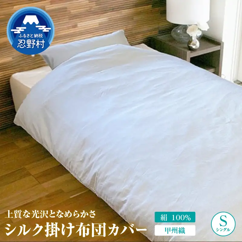 甲州織　シルク掛けふとんカバー（絹１００％）【シングル】　150ｃｍ×210ｃｍ