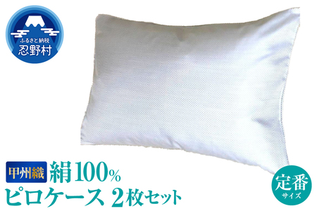 甲州織　シルク　ピロケース２枚セット（枕カバー）絹１００％【定番サイズ】　43ｃｍ×63ｃｍ