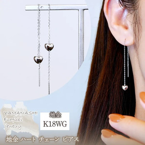 K18WG(18金) ホワイトゴールド 地金 ハート チェーン ピアス シンプル  保証書付 KO-0066 242-026-b