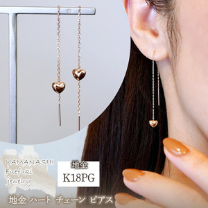 K18PG(18金) ローズゴールド 地金 ハート チェーン ピアス シンプル  保証書付 KO-0066 242-026-c