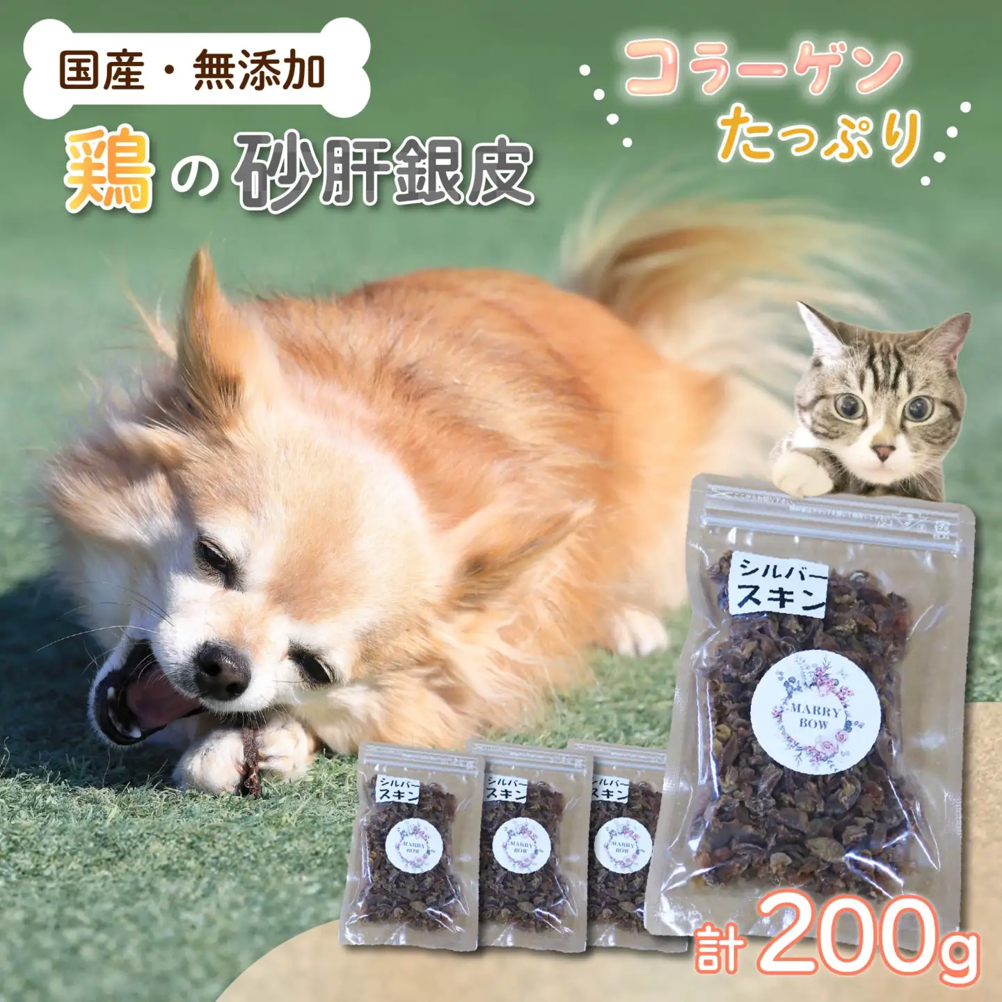 犬用 ジャーキー 無添加 国産 コラーゲン 砂肝 銀皮 猫 ペットおやつ