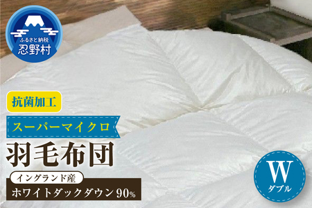 羽毛布団（抗菌加工）　スーパーマイクロ　超軽量素材　ダブル（１９０ｃm×２１０ｃm）