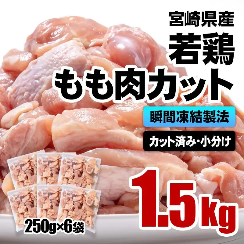 バラ凍結！宮崎県産若鶏 鶏肉 もも肉カット 1.5kg（250g×6）IQF加工 小分け＜60-4a＞