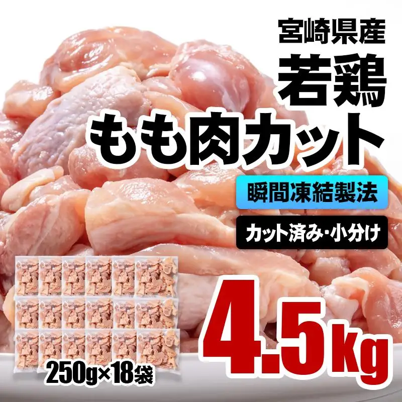 バラ凍結！宮崎県産若鶏 鶏肉 もも肉カット 4.5kg（250g×18）IQF加工 小分け＜60-5a＞