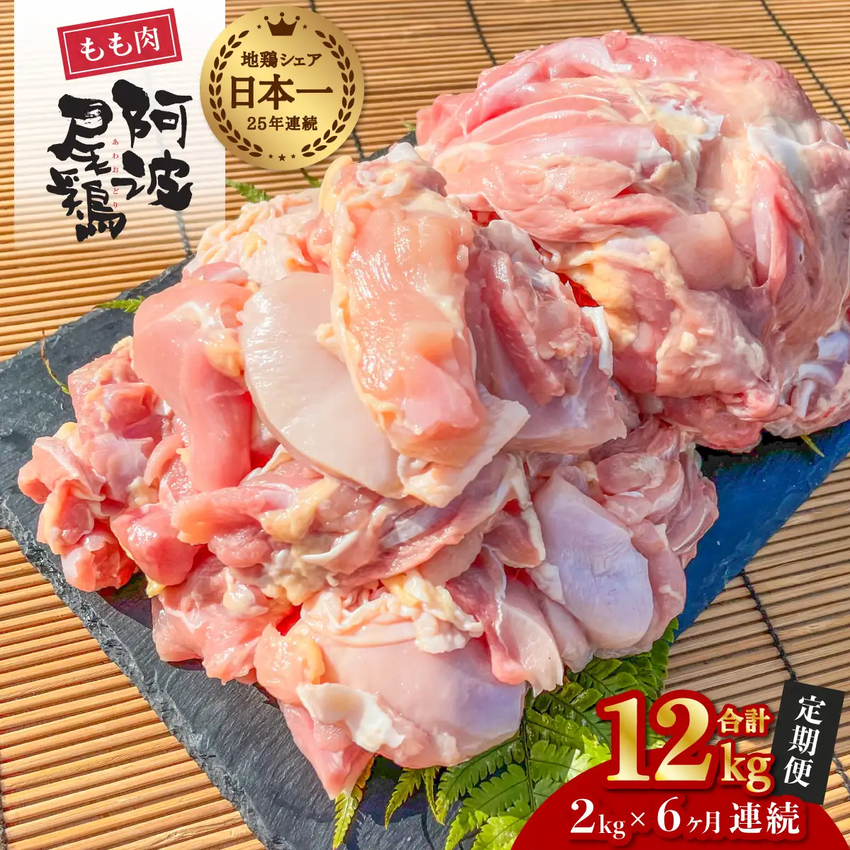 【阿波尾鶏のお肉定期便　６か月連続】阿波尾鶏もも肉２ｋｇ　６回お届け  地鶏 鶏肉