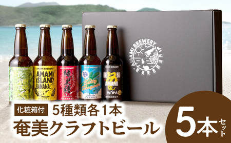 奄美クラフトビール ＜ 5種 ＞ 5本 セット 【 化粧箱 】 A126-008-01　酒 アルコール ビール クラフトビール 島ばななヴァイツェン 長命草ペールエール ソルティーシークニンサワーエール 純黒糖ブラウンエール ハブダブルアイピーエー 奄美ビール ふるさと納税 鹿児島 奄美市 おすすめ ランキング プレゼント ギフト