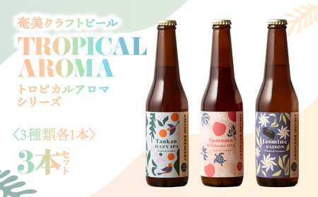 奄美クラフトビール ＜ 3種 ＞ TROPICAL AROMA シリーズ 3本セット A126-009-01 酒 アルコール お酒 ビール クラフトビール たんかんヘイジーIPA すももハイビスカスIPA ジャスミンセゾン 奄美ビール ふるさと納税 鹿児島 奄美市 おすすめ ランキング プレゼント ギフト