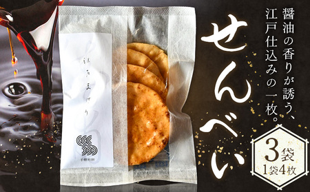 せんべい 煎餅 計3袋 (4枚入り×3袋) SPAiCE COFFEE《30日以内に出荷予定(土日祝除く)》千葉県 勝浦市 送料無料 お煎餅 おせんべい 和菓子 菓子 米菓 お取り寄せ